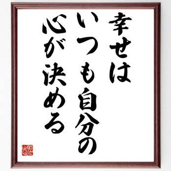 名言「幸せはいつも自分の心が決める」額付き書道色紙／受注後直筆／Z0914の画像