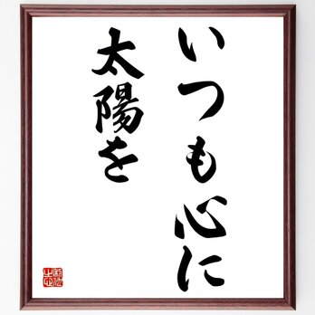 名言「いつも心に太陽を」額付き書道色紙／受注後直筆／Z0428の画像