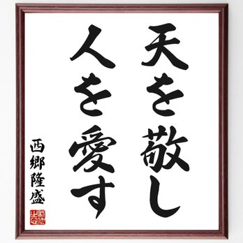 西郷隆盛の名言「天を敬し人を愛す」手書き書道色紙額／受注後の毛筆直筆（Z2121）の画像