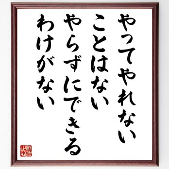 名言「やってやれないことはない、やらずにできるわけがない」手書き書道色紙額／受注後の毛筆直筆（Z0261）の画像