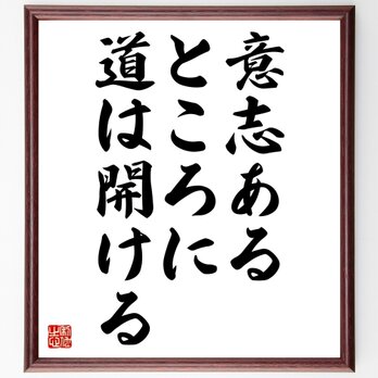 名言「意志あるところに道は開ける」額付き書道色紙／受注後直筆／Z0897の画像