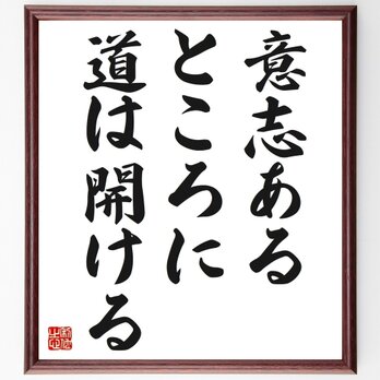 名言「意志あるところに道は開ける」手書き書道色紙額／受注後の毛筆直筆（Z0897）の画像
