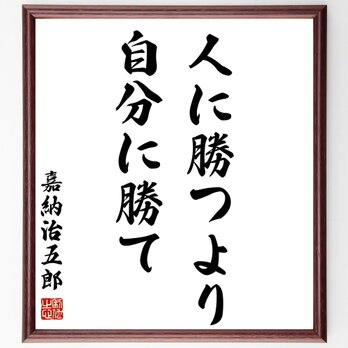 嘉納治五郎の名言「人に勝つより、自分に勝て」額付き書道色紙／受注後直筆／Z2702の画像