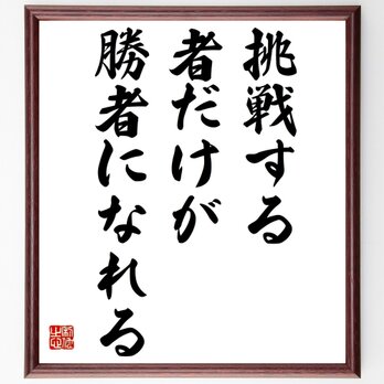 名言「挑戦する者だけが勝者になれる」額付き書道色紙／受注後直筆／Z2996の画像