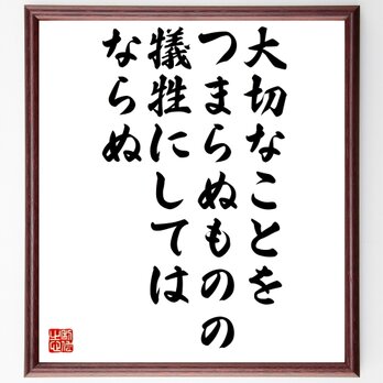 ゲーテの名言「大切なことを、つまらぬものの犠牲にしてはならぬ」額付き書道色紙／受注後直筆／Z0073の画像