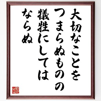 ゲーテの名言「大切なことを、つまらぬものの犠牲にしてはならぬ」手書き書道色紙額／受注後の毛筆直筆（Z0073）の画像