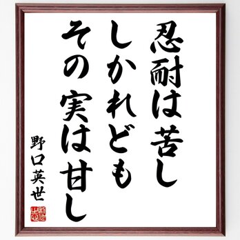 野口英世の名言「忍耐は苦し、しかれどもその実は甘し」額付き書道色紙／受注後直筆／Z0741の画像