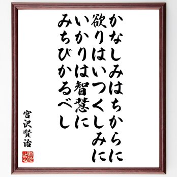 宮沢賢治の名言「かなしみはちからに、欲りはいつくしみに、いかりは智慧にみちびかるべし」額付き書道色紙／受注後直筆／Z0306の画像