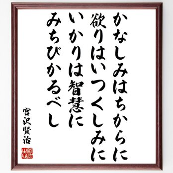 宮沢賢治の名言「かなしみはちからに、欲りはいつくしみに、いかりは智慧にみちび～」手書き書道色紙額／受注後の毛筆直筆（Z0306）の画像