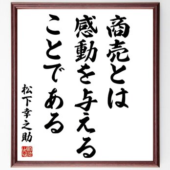 名言「商売とは、感動を与えることである」額付き書道色紙／受注後直筆／Z3607の画像