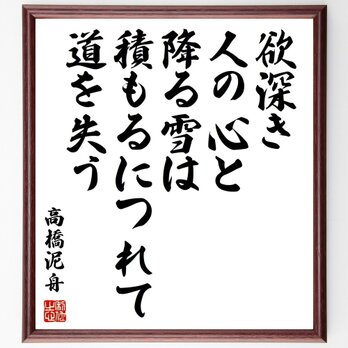 高橋泥舟の名言「欲深き人の心と降る雪は、積もるにつれて道を失う」額付き書道色紙／受注後直筆／Z7598の画像