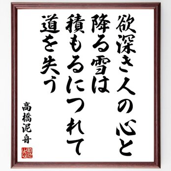 高橋泥舟の名言「欲深き人の心と降る雪は、積もるにつれて道を失う」手書き書道色紙額／受注後の毛筆直筆（Z7598）の画像