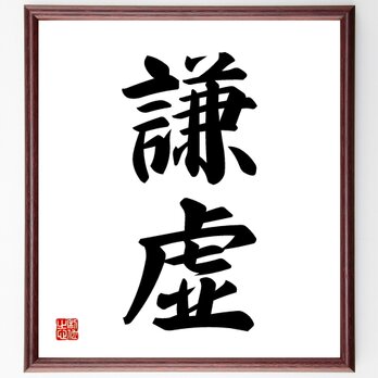 二字熟語「謙虚」額付き書道色紙／受注後直筆／Z2420の画像