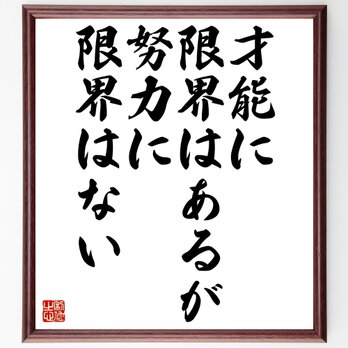 名言「才能に限界はあるが努力に限界はない」額付き書道色紙／受注後直筆／Z0270の画像