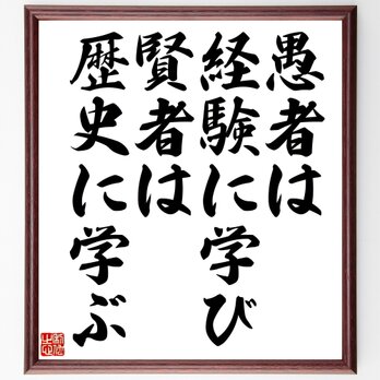 ビスマルクの名言「愚者は経験に学び、賢者は歴史に学ぶ」額付き書道色紙／受注後直筆／Z0579の画像