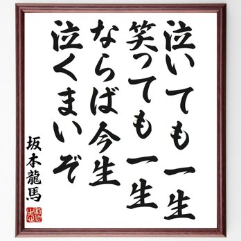 坂本龍馬の名言「泣いても一生、笑っても一生、ならば今生泣くまいぞ」手書き書道色紙額／受注後の毛筆直筆（Z0657）の画像