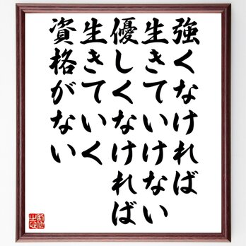 名言「強くなければ生きていけない、優しくなければ生きていく資格がない」額付き書道色紙／受注後直筆／Z0074の画像