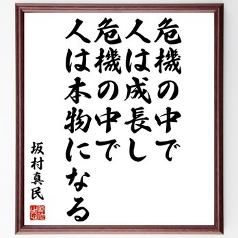 坂村真民の名言「危機の中で人は成長し、危機の中で人は本物になる」額付き書道色紙／受注後直筆／Z3692の画像