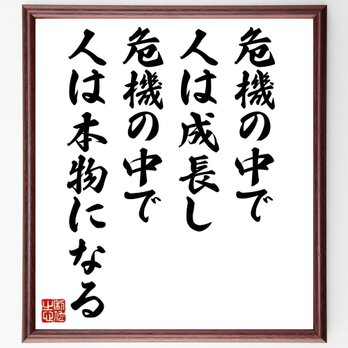 名言「危機の中で人は成長し、危機の中で人は本物になる」手書き書道色紙額／受注後の毛筆直筆（Z3692）の画像