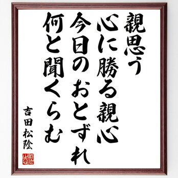 吉田松陰の名言「親思う心に勝る親心、今日のおとずれ何と聞くらむ」額付き書道色紙／受注後直筆／Y0248の画像