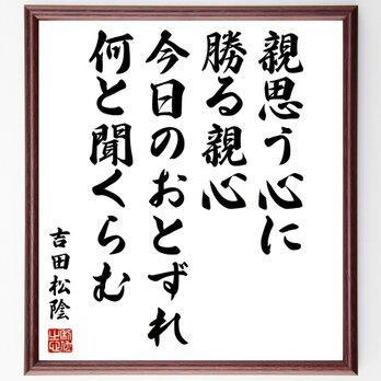 吉田松陰の名言「親思う心に勝る親心、今日のおとずれ何と聞くらむ」手書き書道色紙額／受注後の毛筆直筆（Y0248）の画像