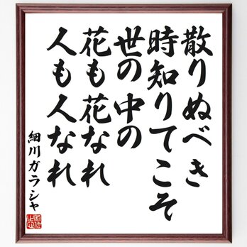 細川ガラシャの名言「散りぬべき、時知りてこそ、世の中の、花も花なれ、人も人なれ」額付き書道色紙／受注後直筆／Z2971の画像