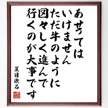 夏目漱石の名言「あせってはいけません、ただ、牛のように、図々しく進んで行くのが大事です」額付き書道色紙／受注後直筆／Z3762の画像