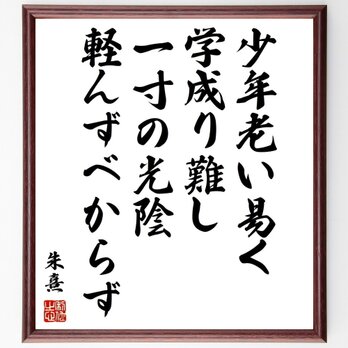 朱熹（朱子）の名言「少年老い易く、学成り難し、一寸の光陰軽んずべからず」手書き書道色紙額／受注後の毛筆直筆（Z0572）の画像