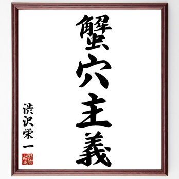 渋沢栄一の四字熟語「蟹穴主義」額付き書道色紙／受注後直筆／Y0533の画像