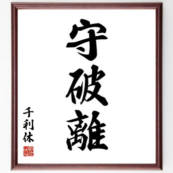 千利休の三字熟語「守破離」額付き書道色紙／受注後直筆／Z0038の画像