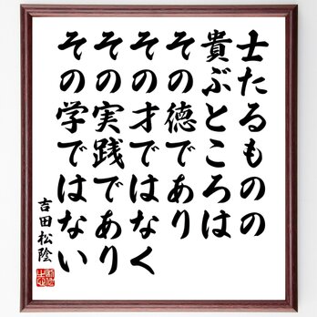 吉田松陰の名言「士たるものの、貴ぶところは、その徳であり、その才ではなく、その実践であ」額付き書道色紙／受注後直筆／Z0630の画像