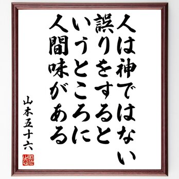 山本五十六の名言「人は神ではない、誤りをするというところに人間味がある」額付き書道色紙／受注後直筆／Z7624の画像