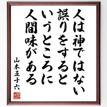 山本五十六の名言「人は神ではない、誤りをするというところに人間味がある」手書き書道色紙額／受注後の毛筆直筆（Z7624）の画像