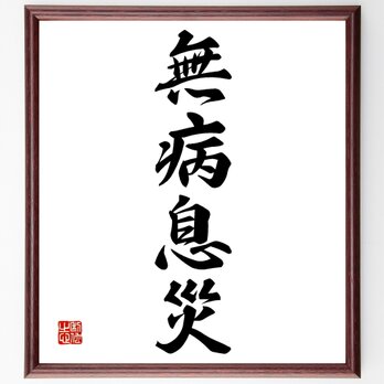 四字熟語「無病息災」額付き書道色紙／受注後直筆／Z2267の画像