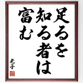 老子の名言「足るを知る者は富む」額付き書道色紙／受注後直筆／Z2071の画像