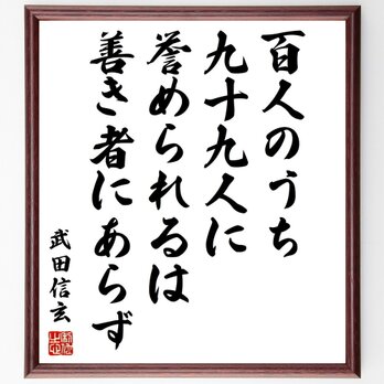 武田信玄の名言「百人のうち九十九人に誉められるは、善き者にあらず」手書き書道色紙額／受注後の毛筆直筆（Z3708）の画像