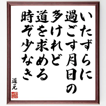 道元の名言「いたずらに過ごす月日の多けれど、道を求める時ぞ少なき」額付き書道色紙／受注後直筆／Z0304の画像