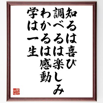 名言「知るは喜び、調べるは楽しみ、わかるは感動、学は一生」額付き書道色紙／受注後直筆／Z2964の画像