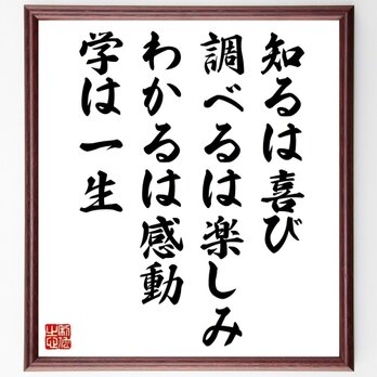 名言「知るは喜び、調べるは楽しみ、わかるは感動、学は一生」手書き書道色紙額／受注後の毛筆直筆（Z2964）の画像