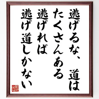 名言「逃げるな道はたくさんある、逃げれば逃げ道しかない」手書き書道色紙額／受注後の毛筆直筆（Z0501）の画像