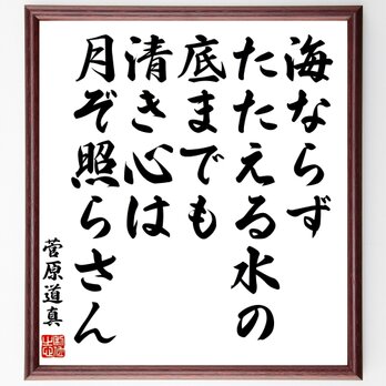 菅原道真の名言「海ならず、たたえる水の底までも、清き心は、月ぞ照らさん」額付き書道色紙／受注後直筆／Z7646の画像