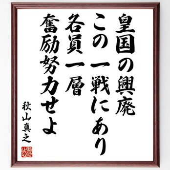 秋山真之の名言「皇国の興廃この一戦にあり、各員一層奮励努力せよ」手書き書道色紙額／受注後の毛筆直筆（Y0529）の画像