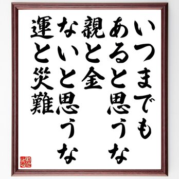 名言「いつまでもあると思うな親と金ないと思うな運と災難」額付き書道色紙／受注後直筆／Z0427の画像