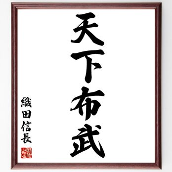 織田信長の四字熟語「天下布武」額付き書道色紙／受注後直筆／Z0760の画像