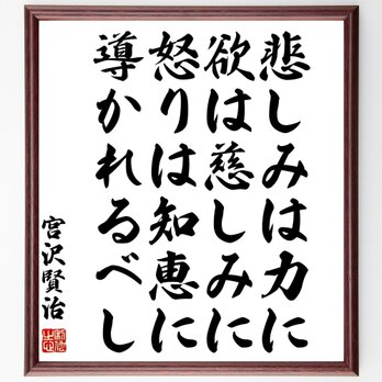 宮沢賢治の名言「悲しみは力に、欲は慈しみに、怒りは知恵に導かれるべし」額付き書道色紙／受注後直筆／Z0637の画像
