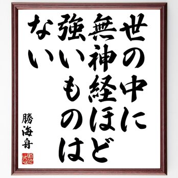 勝海舟の名言「世の中に無神経ほど強いものはない」額付き書道色紙／受注後直筆／Z0662の画像