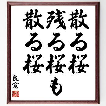 良寛の名言「散る桜残る桜も散る桜」額付き書道色紙／受注後直筆／Y1070の画像