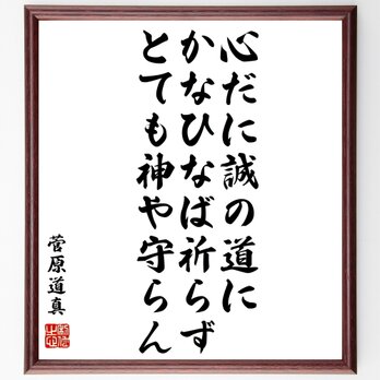 菅原道真の名言「心だに誠の道にかなひなば祈らず、とても神や守らん」額付き書道色紙／受注後直筆／Z0339の画像