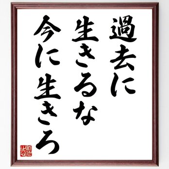 名言「過去に生きるな、今に生きろ」手書き書道色紙額／受注後の毛筆直筆（Z0898）の画像