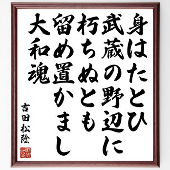 吉田松陰の名言「身はたとひ武蔵の野辺に朽ちぬとも、留め置かまし大和魂」額付き書道色紙／受注後直筆／Z0343の画像